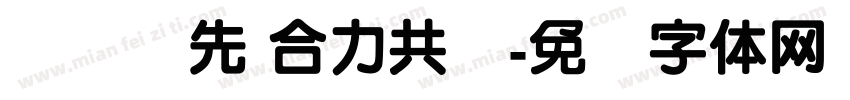 顺势抢先 合力共赢字体转换